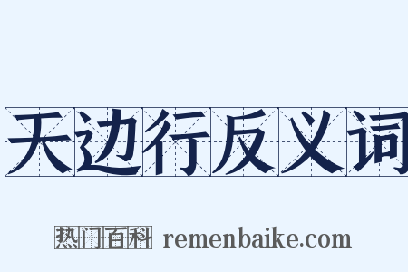 天边行反义词是什么意思的图片